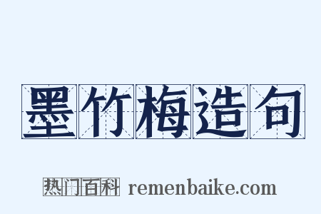 墨竹梅造句是什么意思的图片